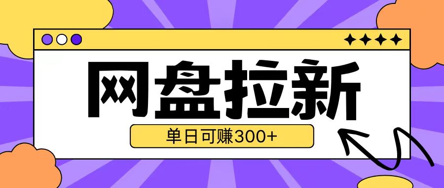 最新UC网盘拉新玩法2.0，云机操作无需真机单日可自撸3张【揭秘】-闲赋网