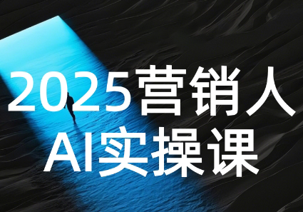 AI营销抢跑实战：从Prompt到方案，效率碾压同行-闲赋网