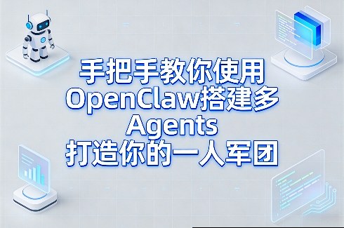 手把手教你使用OpenClaw搭建多Agents打造你的一人军团-闲赋网