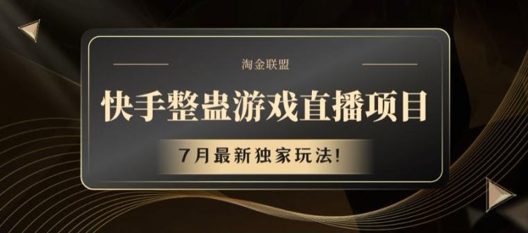 快手整蛊游戏直播项目，7月最新独家玩法【揭秘】-闲赋网