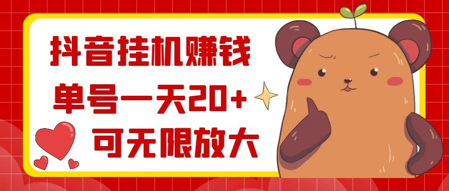 抖音挂机赚钱，单号一天20+，可无限放大-闲赋网