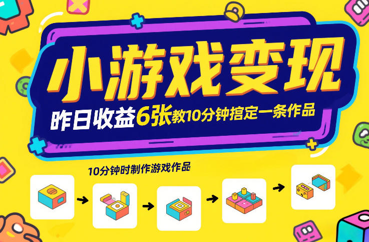 小游戏变现，昨日收益6张！游戏发行计划教你10分钟搞定一条作品-闲赋网