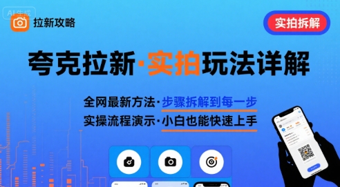 全网最新最细的夸克拉新实拍玩法，夸克搜索实拍详细拆解-闲赋网