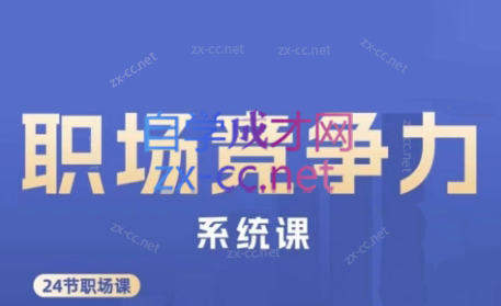 娥姐·职场竞争力系统课-闲赋网