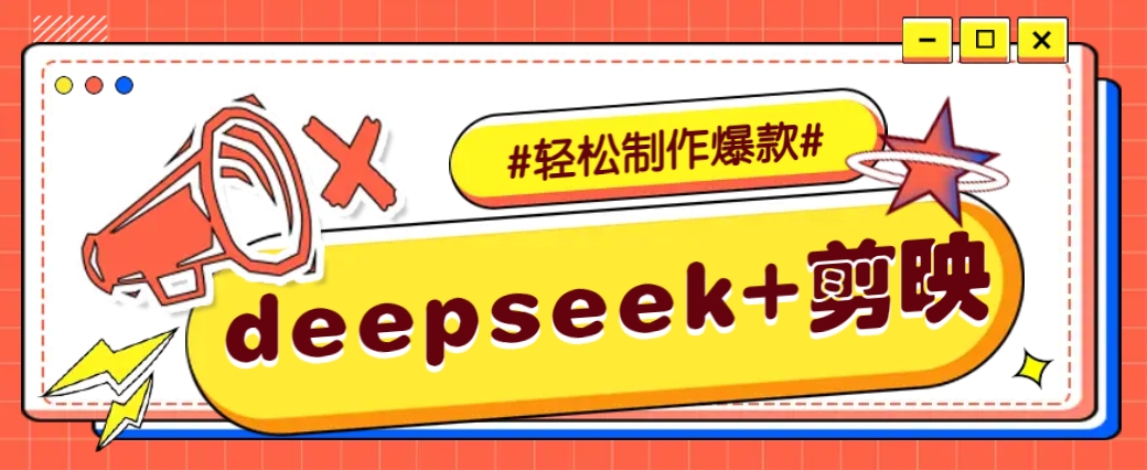 DeepSeek+剪映，一键生成原创文案和视频 (各种故事视频)几分钟教会你-闲赋网