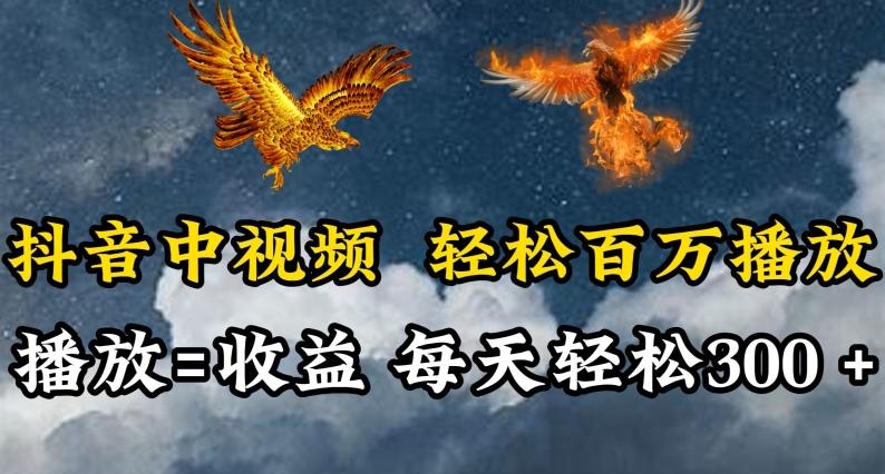 抖音中视频轻松百万播放，有播放就有收益，每天轻松两三张【揭秘】-闲赋网