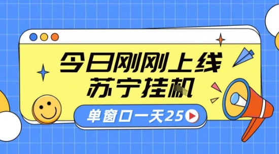 苏宁全自动采集挂G项目 稳定可批量 单窗口收益30+ 附教程【揭秘】-闲赋网
