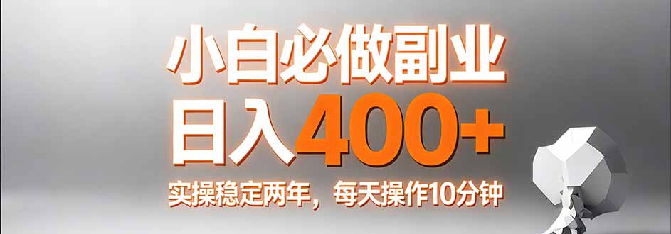 小白必做副业日入400+，真实实操稳定两年，每天操作10分钟-闲赋网