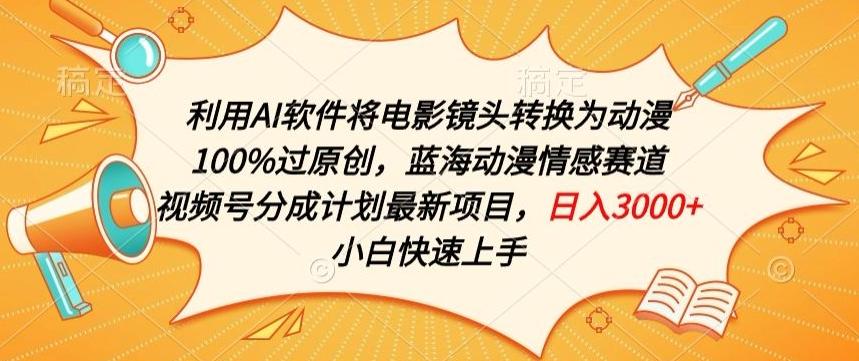 利用AI将电影镜头转换为动漫100%过原创，蓝海动漫情感赛道，视频号分成计划最新项目【揭秘】-闲赋网