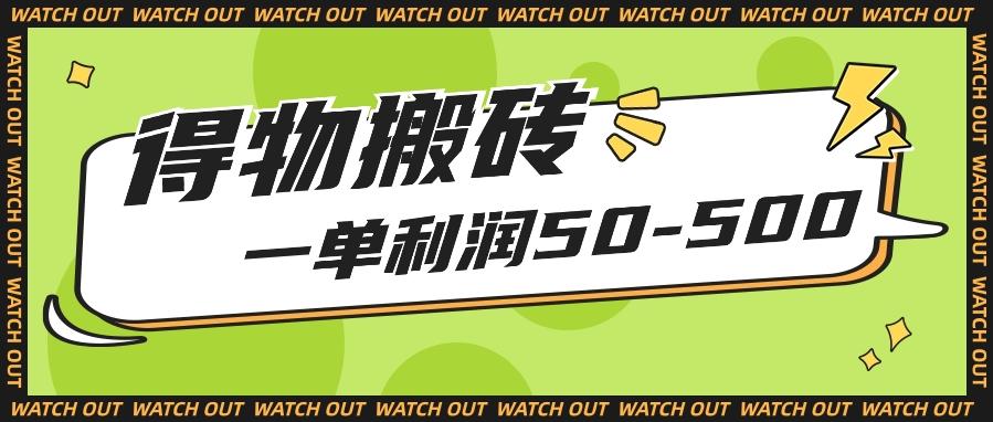 人人可做得物搬砖项目，一单利润50-500【附保姆级教程】-闲赋网