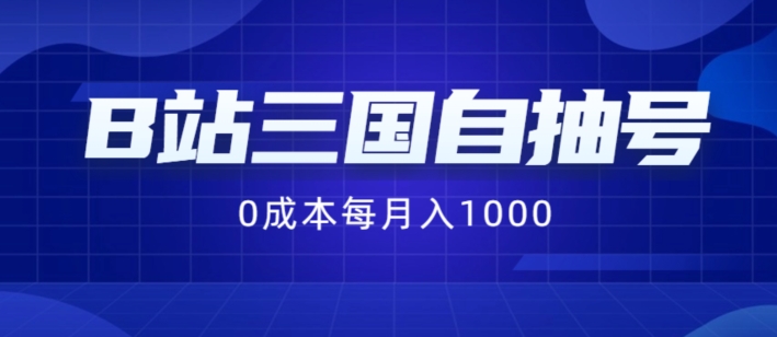 B站三国自抽号项目，0成本纯手动，每月稳赚1000【揭秘】-闲赋网