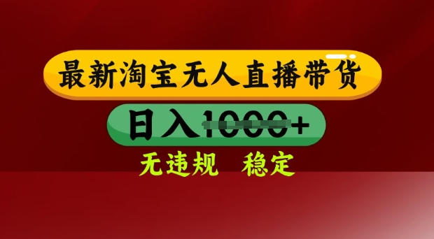 25年3月淘宝无人直播带货，日入多张，不违规不封号，独家技术，操作简单【揭秘】-闲赋网