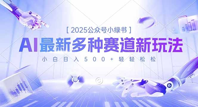 2025公众号小绿书，最新多种赛道新玩法，小白日入500+轻轻松松-闲赋网