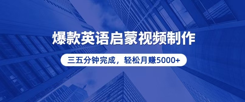 零基础小白也能轻松上手，5分钟制作爆款英语启蒙视频，月入5000+-闲赋网