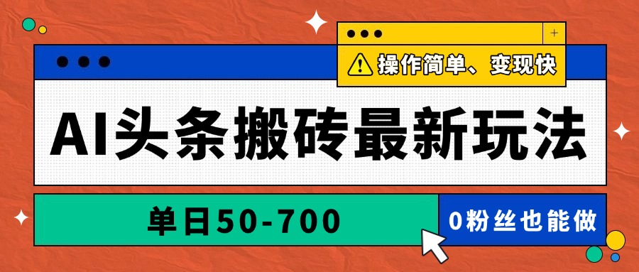 AI头条搬砖最新玩法，单日50-700，AI写文章，操作简单，变现快-闲赋网