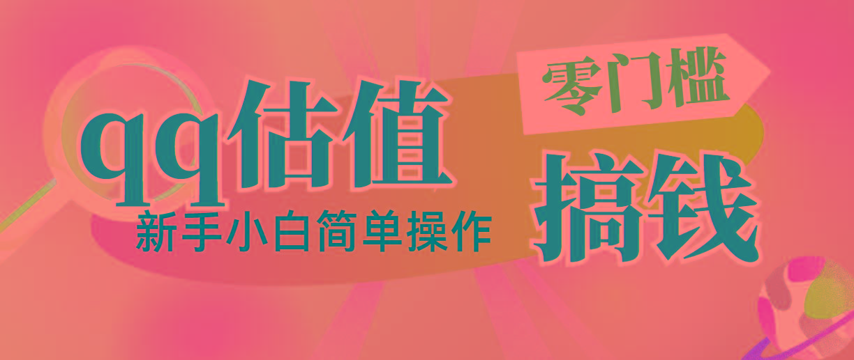靠qq估值直播，多平台操作，适合小白新手的项目，日入500+没有问题-闲赋网