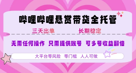 B站悬赏带货全托管，自测稳定，只需提供账号，无需基础，小白宝妈轻松上手，单日稳定3张【揭秘】-闲赋网