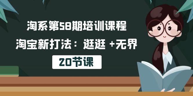 淘系第58期培训课程，淘宝新打法：逛逛 +无界(20节课-闲赋网