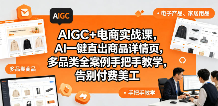 AIGC+电商实战课，AI一键直出商品详情页，多品类全案例手把手教学，告别付费美工(更新)-闲赋网