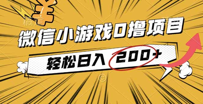 2025年最新0成本微信小游戏撸收益小项目，轻松日入200+-闲赋网