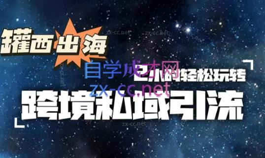 罐西老师·零基础学会跨境私域引流-闲赋网