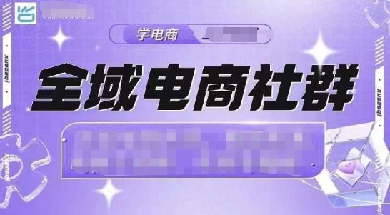 全域电商社群，抖店爆单计划运营实操，21天打爆一家抖音小店-闲赋网