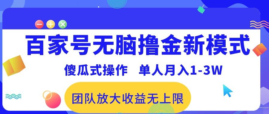 百家号无脑撸金新模式，傻瓜式操作，单人月入1-3万！团队放大收益无上限！-闲赋网