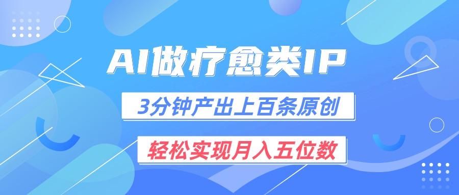 用AI做疗愈IP，3分钟可产出上百条原创，轻松实现月入五位数-闲赋网