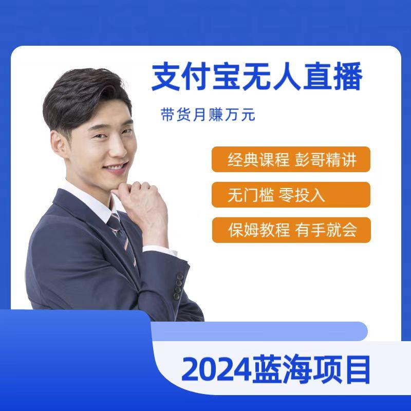 最新支付宝无人直播课程，2024年最稳项目，保姆教程，小白轻松上手日入500+-闲赋网