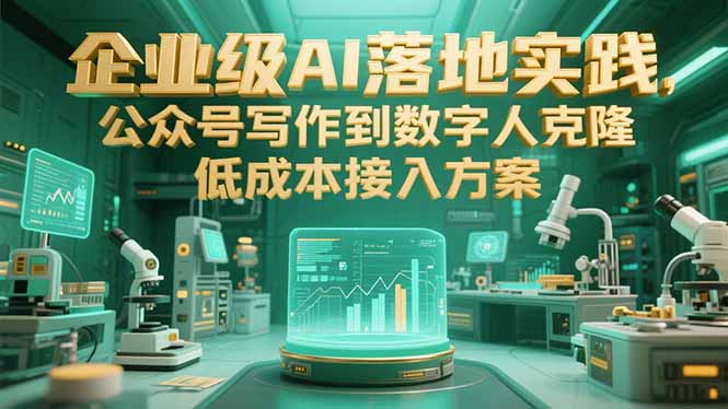 企业级AI落地实践，公众号写作到数字人克隆，低成本接入方案-闲赋网