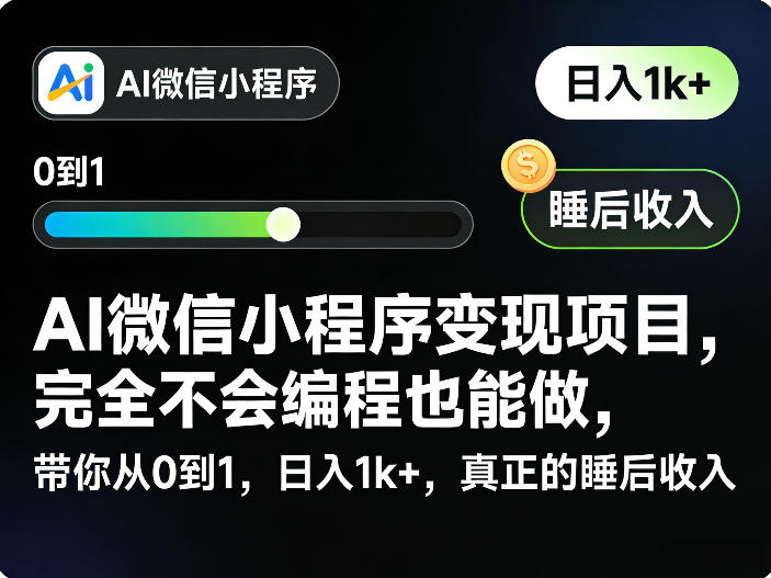 AI微信小程序变现项目，完全不会编程也能做，带你从0到1，日入1k+，真正的睡后收入-闲赋网