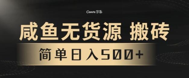 咸鱼无货源搬砖玩法，超火赛道，有手就行月入几万-闲赋网