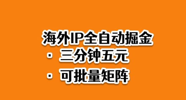 海外ip全自动掘金，2025必做蓝海项目，3分钟落地，矩阵直接开干【揭秘】-闲赋网