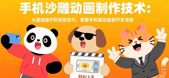 手机沙雕动画制作技术：从基础操作到高级技巧，掌握手机端动画制作全流程-闲赋网