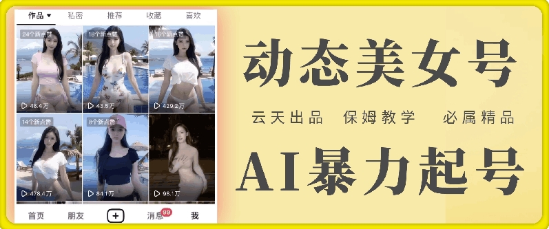云天AI美女号暴力起号，白嫖玩法，保姆级教学，超详细-闲赋网