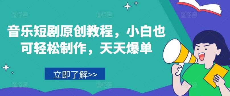 音乐短剧原创教程，小白也可轻松制作，天天爆单-闲赋网