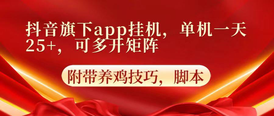 抖音旗下app自动挂机，单机一天收益25+，可多开矩阵-闲赋网