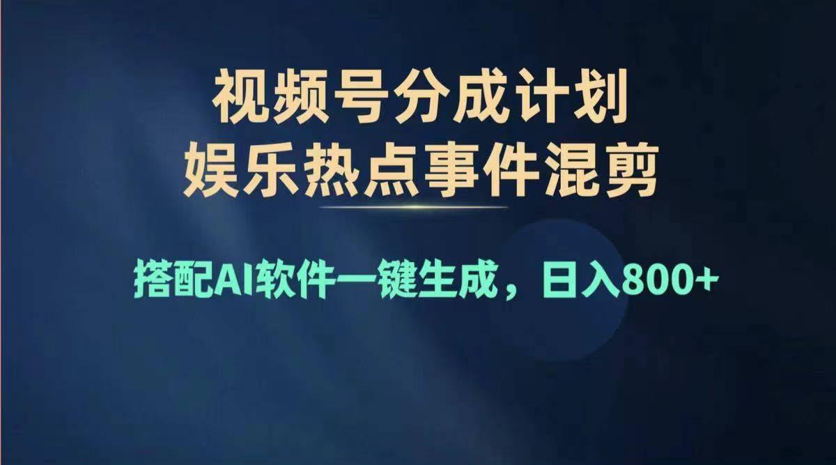 2024年度视频号赚钱大赛道，单日变现1000+，多劳多得，复制粘贴100%过…-闲赋网