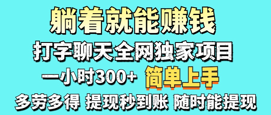 打字聊天项目 打字聊天就有米  一天100-1000左右-闲赋网