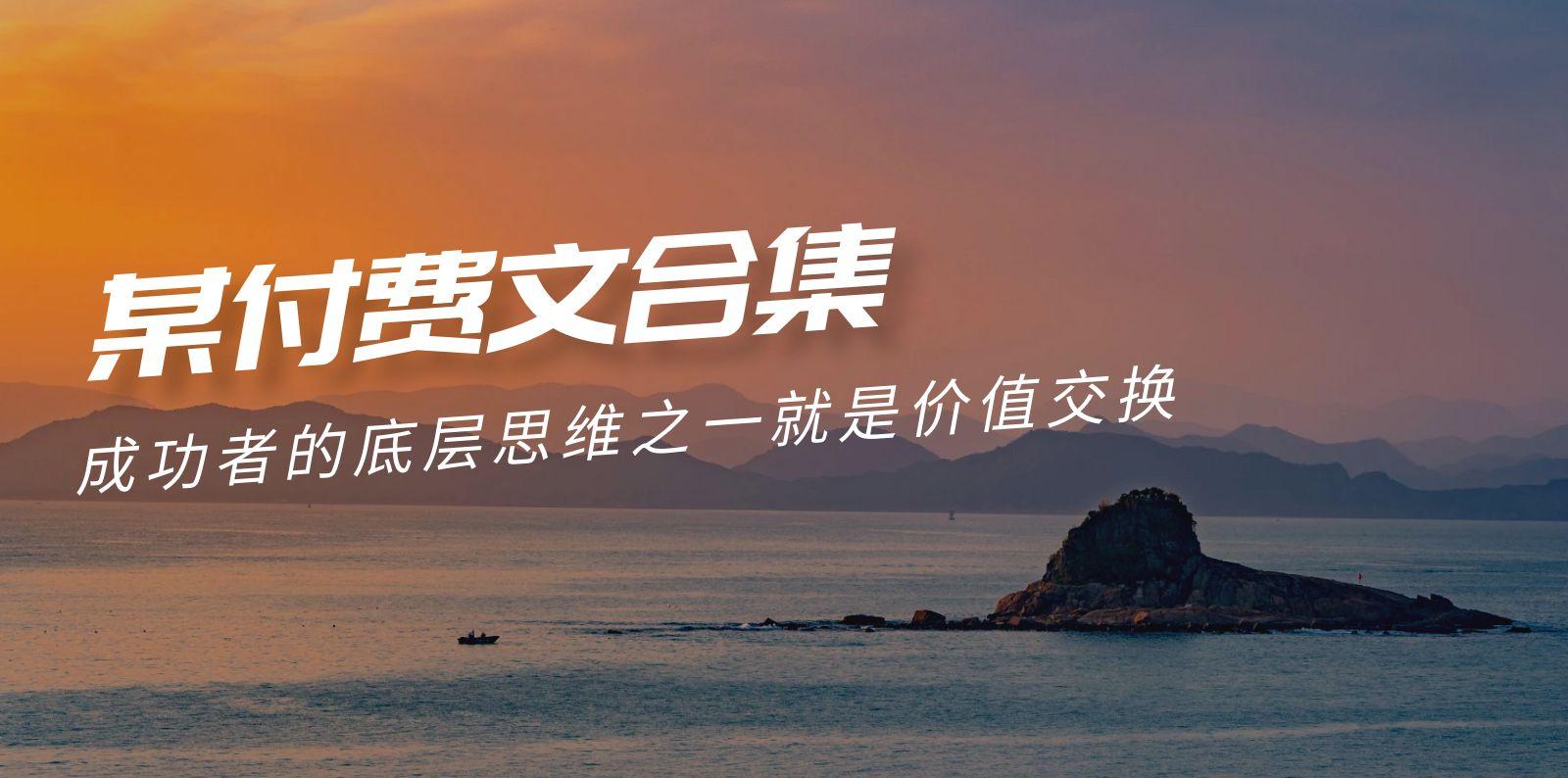 (9708期)赢在 8小时之外《付费文合集》成功者的底层思维之一 就是价值交换-闲赋网