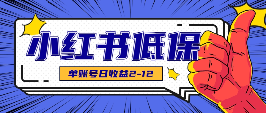 适合空闲时间操作的小红书低保项目，小红薯发布笔记，单个账号每天可获得2-12元左右-闲赋网