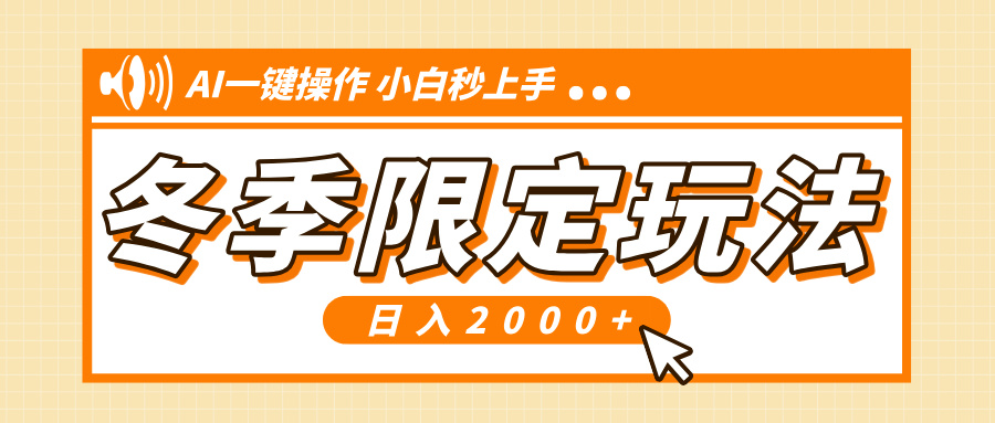 小红书冬季限定最新玩法，AI一键操作，引爆流量，小白秒上手，日入2000+-闲赋网