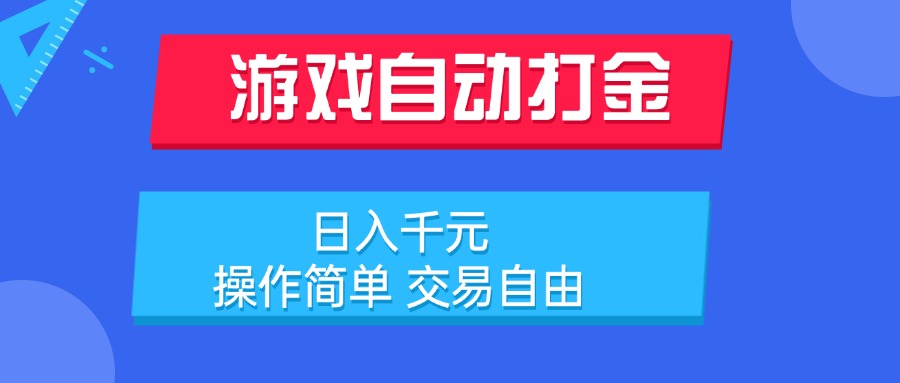 游戏自动打金项目，日入千元，操作简单 交易自由-闲赋网