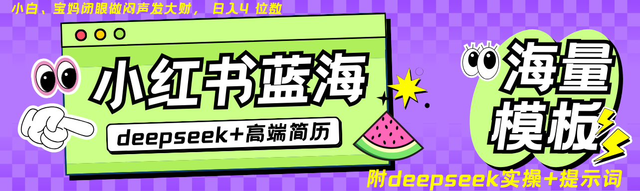 Deepseek+小红书简历蓝海赛道 日入无上限 24小时自动发货 零成本 不限时间地点-闲赋网