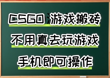 游戏搬砖，手机可做，不用电脑，最快当天见收益3张+，副业创业网创兼职【揭秘】-闲赋网