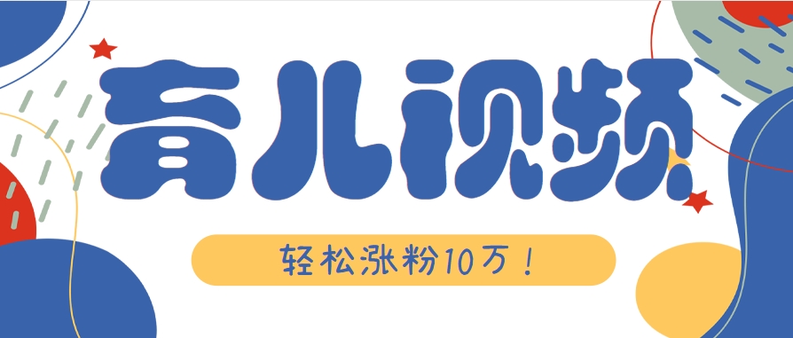 涨粉10万！用Ai制作【育儿母子对话】视频，竟然这么简单-闲赋网