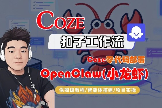 Coze零代码部署OpenClaw(小龙虾)，全流程保姆级教学-闲赋网