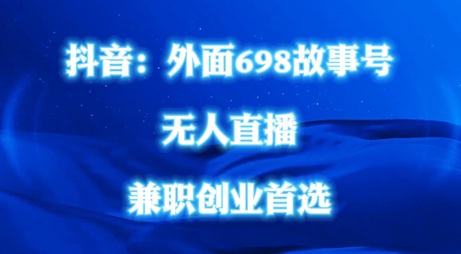 外面698的抖音民间故事号无人直播，全民都可操作，不需要直人出镜【揭秘】-闲赋网