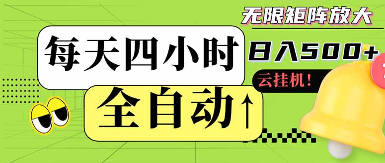 全自动挂机 每天四小时日入500+ 可批量操作 小白 可快速上手-闲赋网