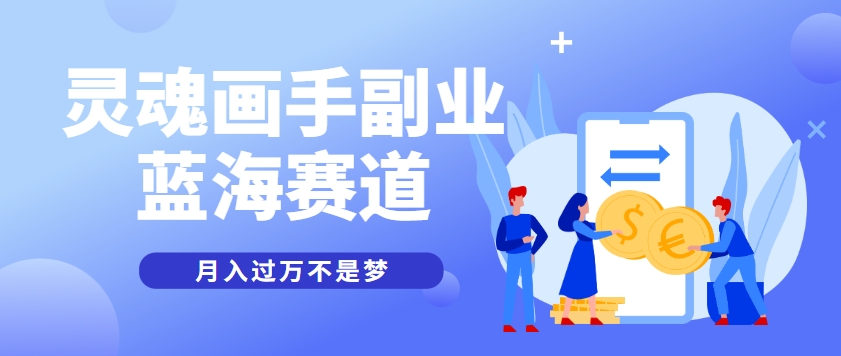 抽象灵魂画师，蓝海赛道，条条作品几十万播放，月入过万不是梦-闲赋网